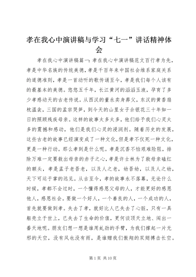 孝在我心中演讲稿与学习“七一”讲话精神体会 (3).docx