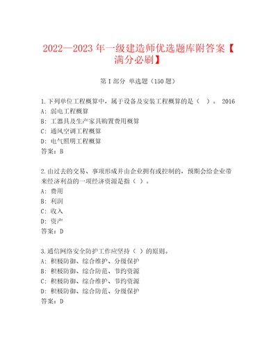 20222023年一级建造师优选题库附答案满分必刷