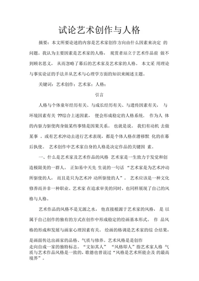 试论艺术创作与人格