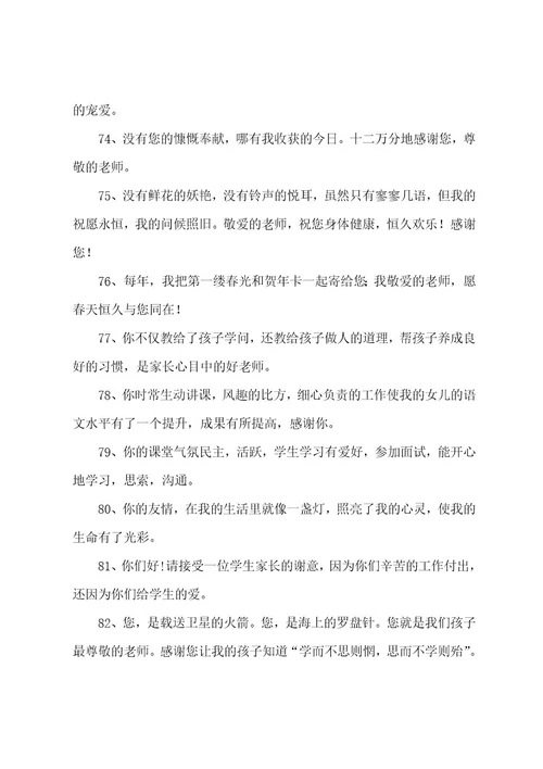 家长感谢老师最暖心短句（精选170句）