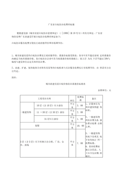 广东省白蚁防治收费的标准