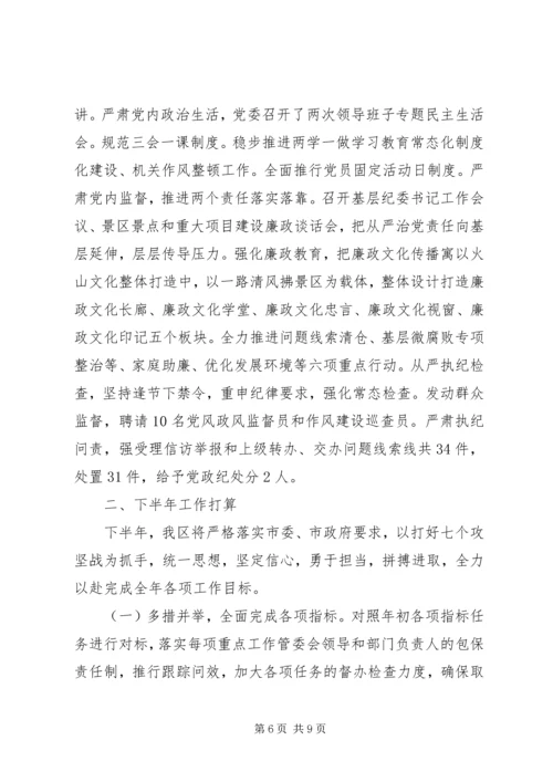 管委会201X年上半年工作总结暨下半年工作安排.docx