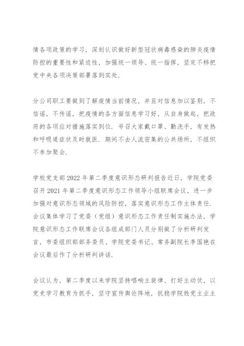 学校党支部2022年第二季度意识形态研判报告.docx