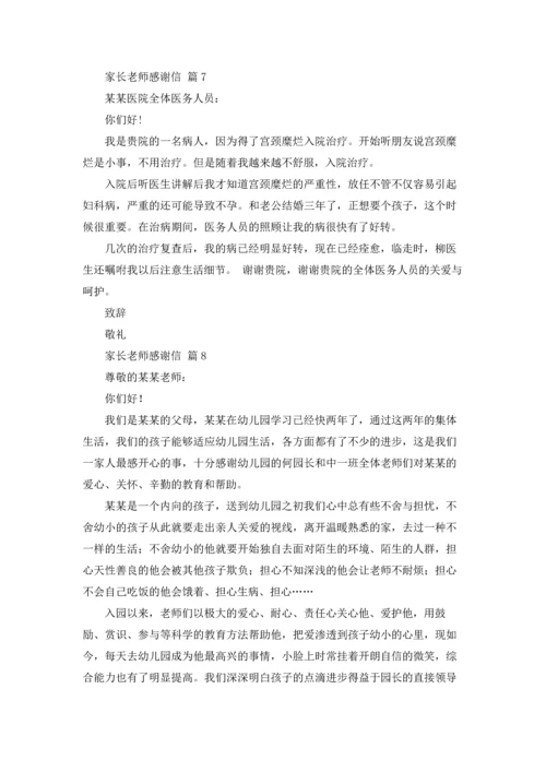 有关家长老师感谢信汇总8篇.docx