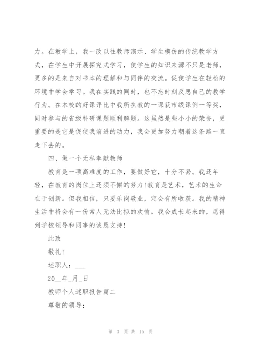 教师个人述职报告经典范例2021年.docx