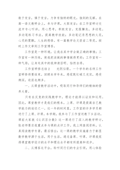 工作室研修总结.docx