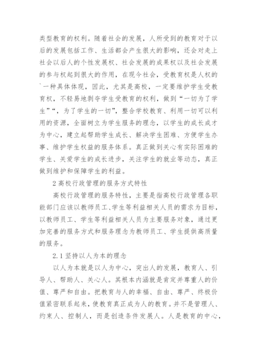 服务特性下高校行政管理的论文.docx