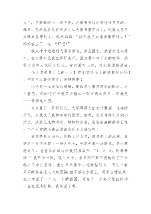 小学四年级暑假作文：暑假趣事.docx