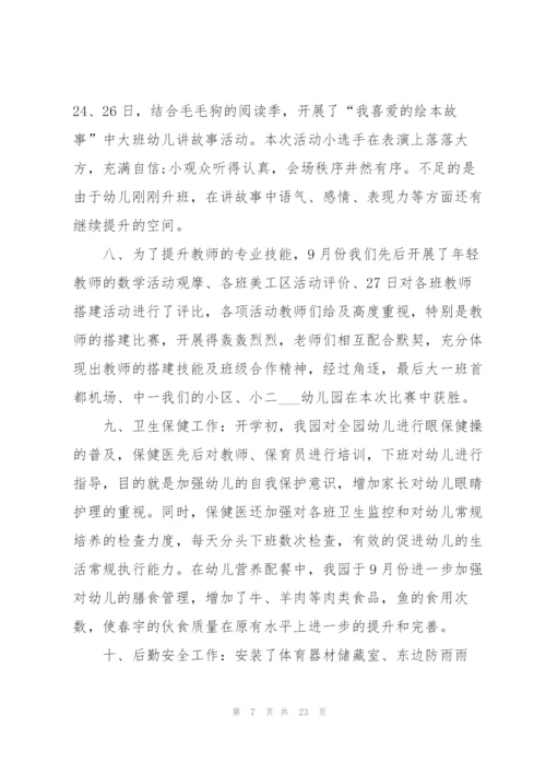 幼儿园九月份工作总结10篇.docx