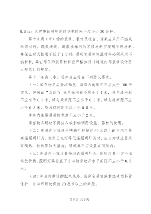 XX省商场市场消防安全管理规定.docx