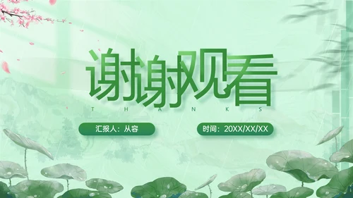 春晓清明悦趣时光清明节春雨嫩绿色PPT模板