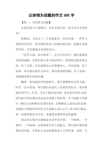 以珍惜为话题的作文600字.docx