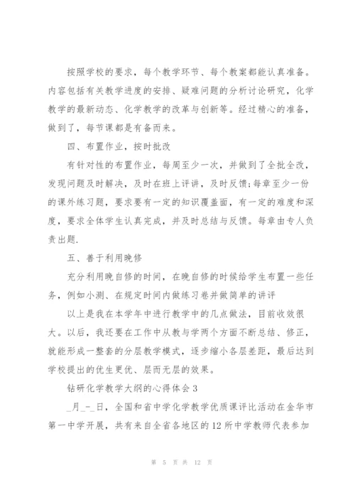 钻研化学教学大纲的心得体会5篇.docx