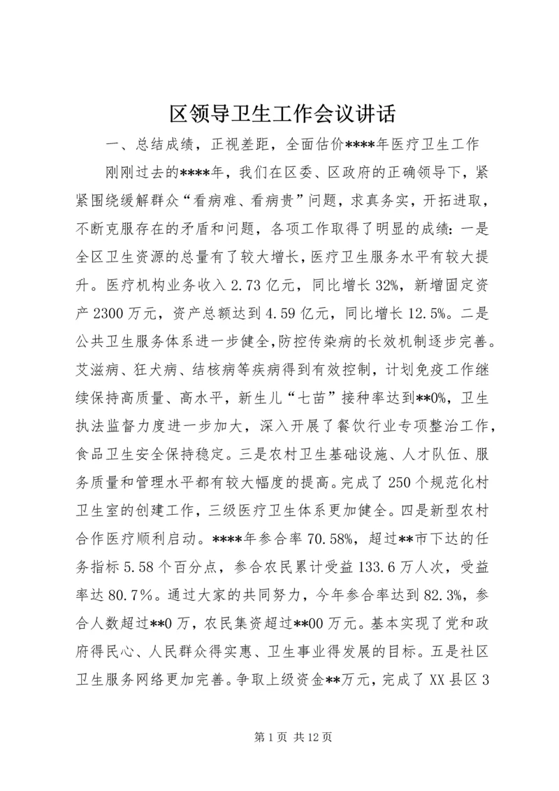 区领导卫生工作会议讲话.docx