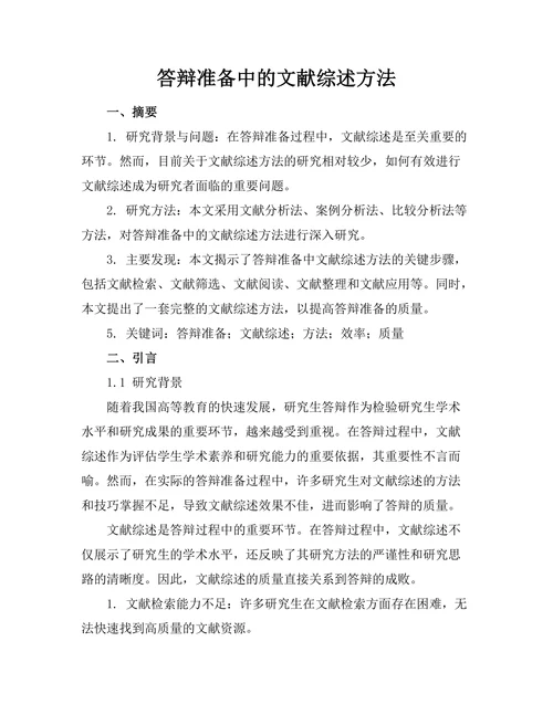 答辩准备中的文献综述方法