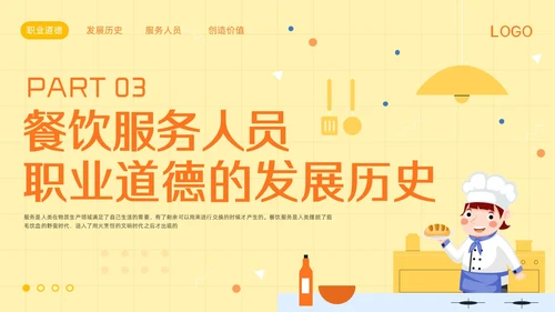 橙黄简约餐饮服务人员职业道德PPT模板宣传PPT动态PPT