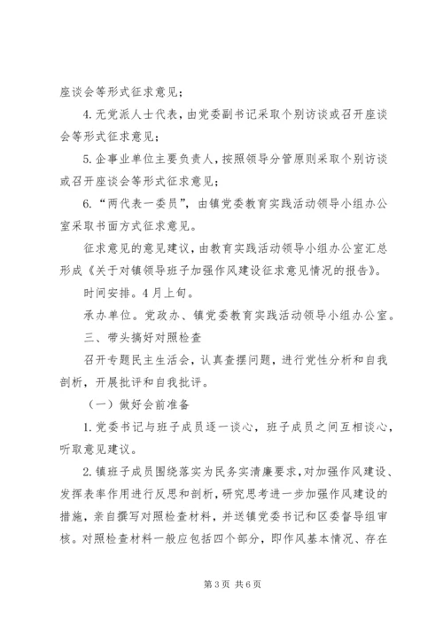 镇领导班子党的群众路线活动方案.docx