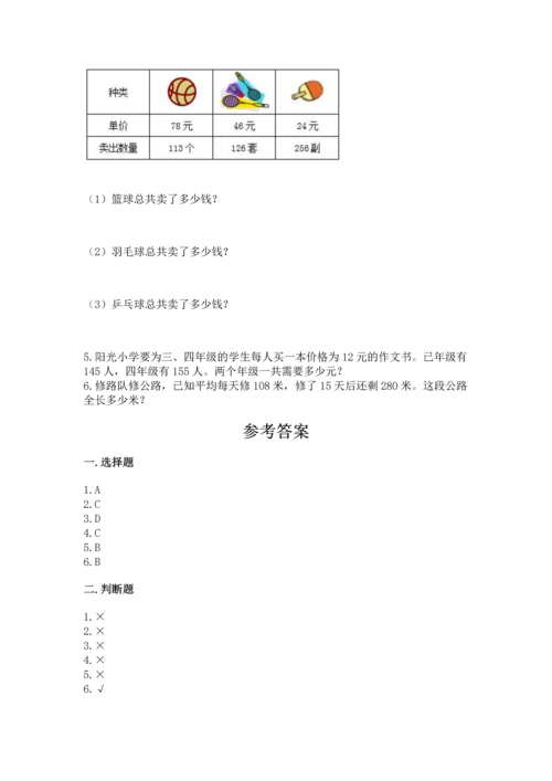 冀教版四年级下册数学第三单元 三位数乘以两位数 测试卷附参考答案【综合卷】.docx