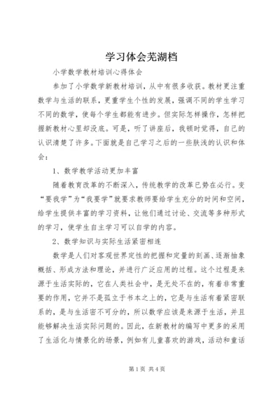 学习体会芜湖档 (5).docx