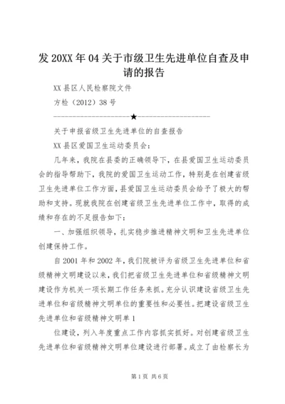 发20XX年04关于市级卫生先进单位自查及申请的报告 (3).docx