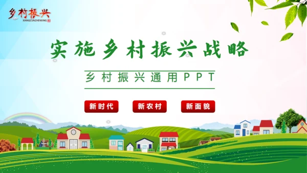乡村振兴通用PPT模板