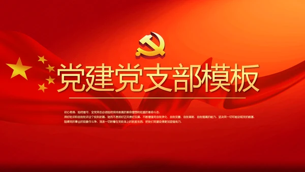 红色党建党支部工作总结汇报计划PPT