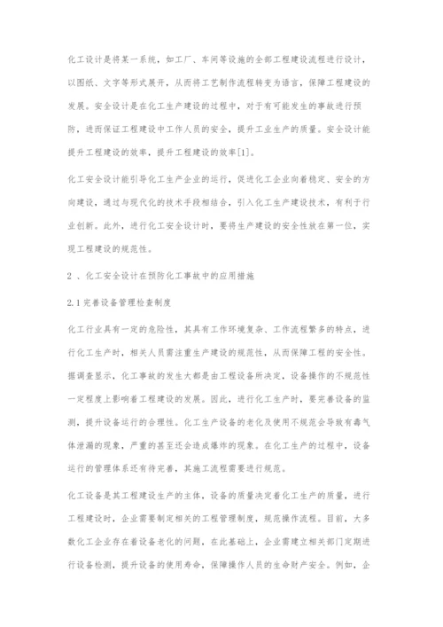 化工安全设计在预防化工事故中的重要性.docx