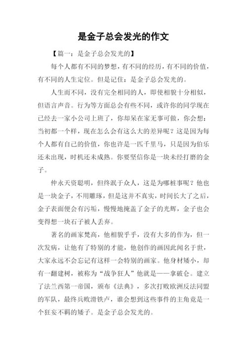 是金子总会发光的作文.docx