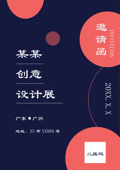 活动展会邀请函