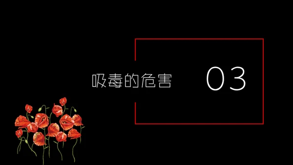 国际禁毒日珍爱生命远离罪恶通用PPT模板