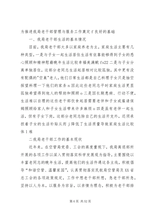 关于做好老干部服务管理工作的思考.docx