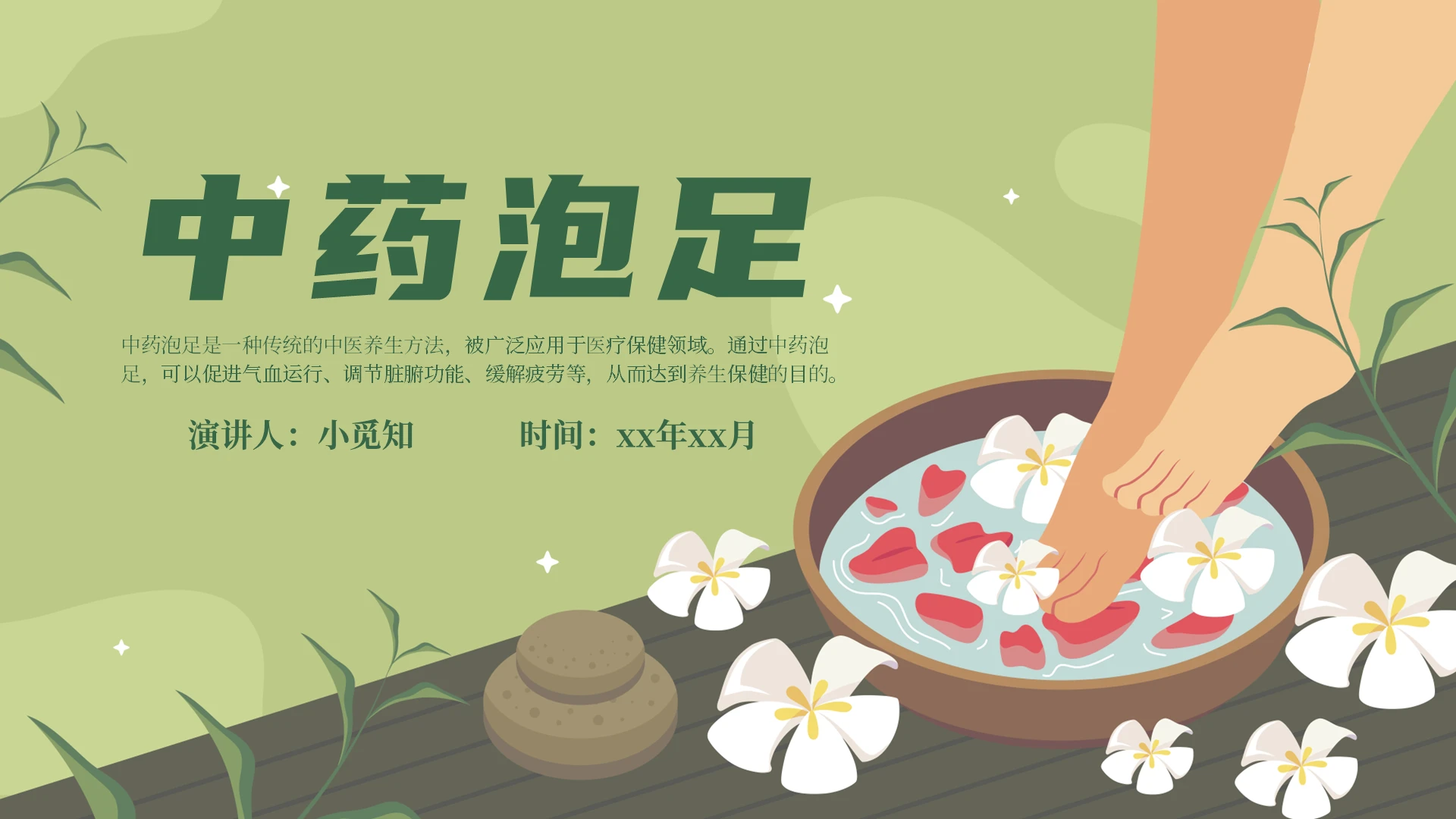 绿色插画中药泡足说课课件PPT模板中医护理个案分享案例