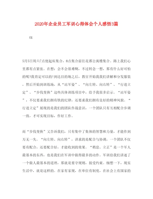 精编委托书年企业员工军训心得体会个人感悟3篇.docx