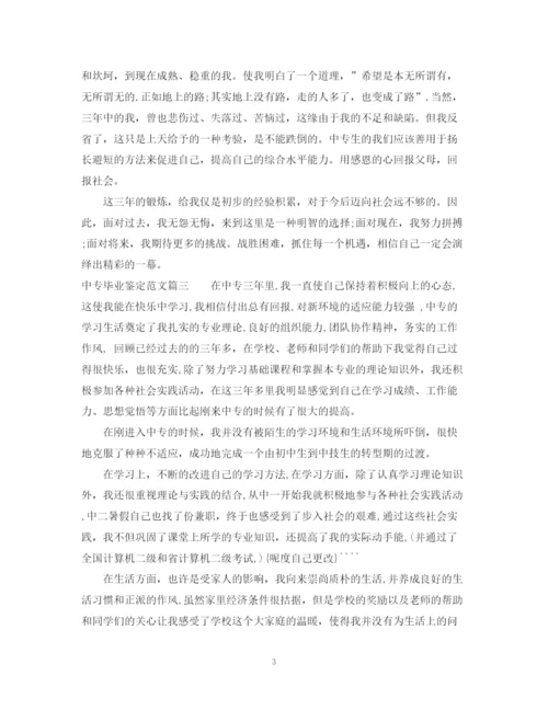 精编之20专毕业鉴定范文.docx