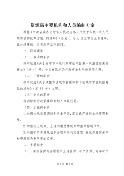 资源局主要机构和人员编制方案.docx