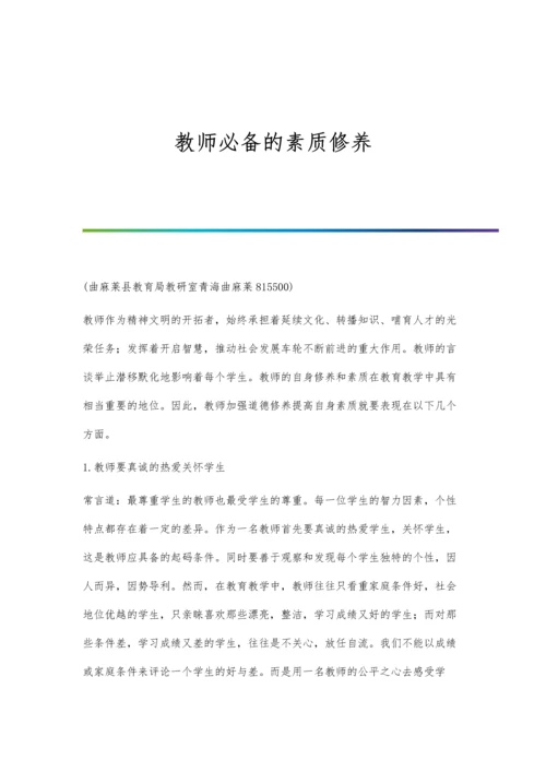 教师必备的素质修养.docx