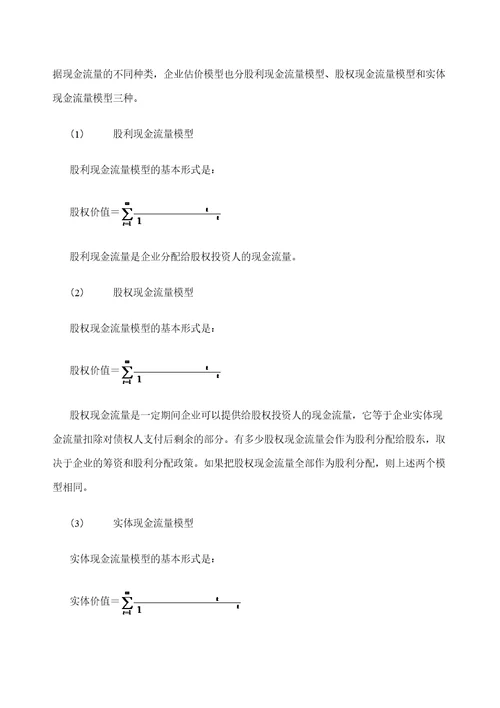 企业价值评估定稿版