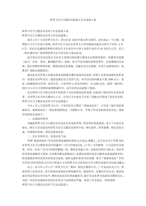世界卫生日主题活动结束工作总结篇5篇