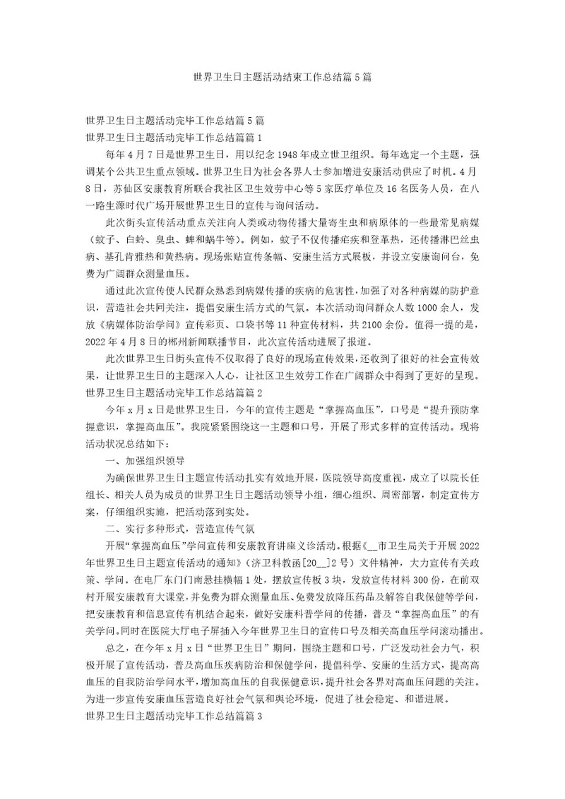 世界卫生日主题活动结束工作总结篇5篇