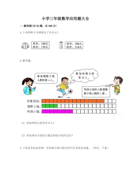 小学三年级数学应用题大全带答案（综合题）.docx