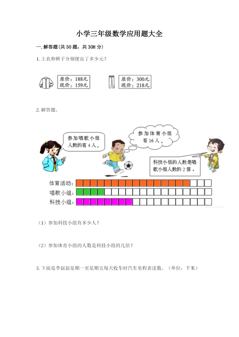 小学三年级数学应用题大全带答案（综合题）.docx