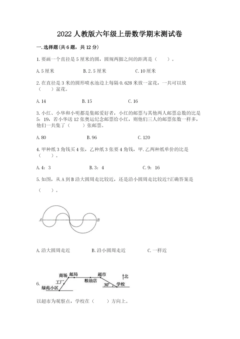 2022人教版六年级上册数学期末测试卷【各地真题】.docx