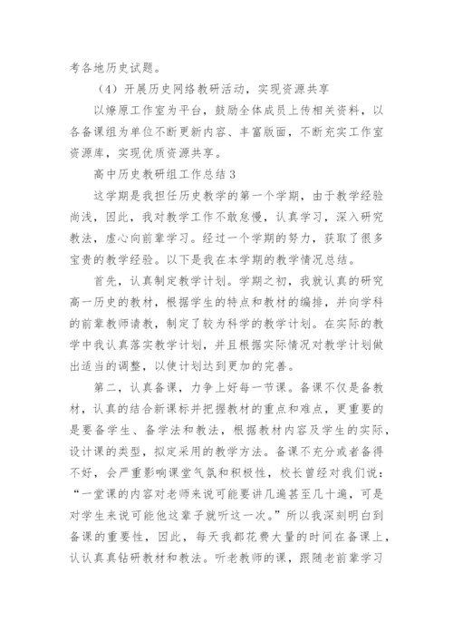 高中历史教研组工作总结.docx