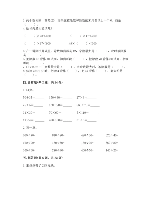 苏教版四年级上册数学第二单元 两、三位数除以两位数 测试卷（典型题）.docx