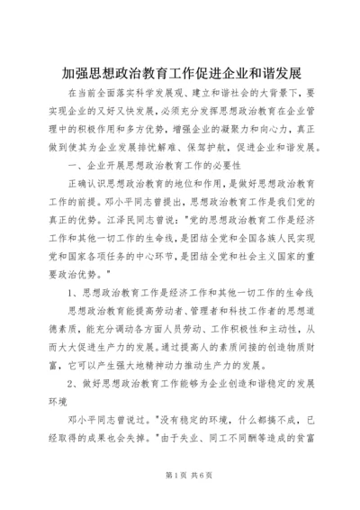 加强思想政治教育工作促进企业和谐发展.docx