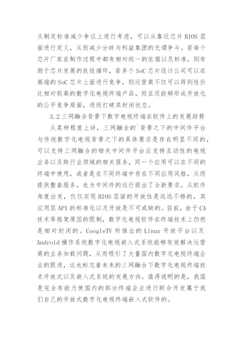 三网融合背景下数字电视终端技术发展趋势论文.docx