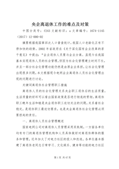 央企离退休工作的难点及对策.docx