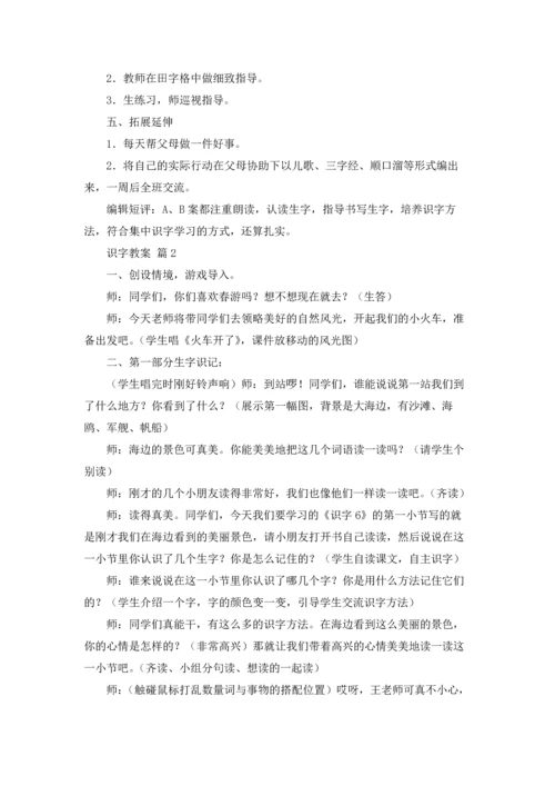 有关识字教案模板集锦5篇.docx