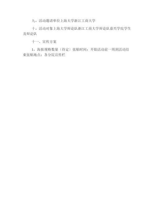精选大学生辩论赛活动策划书.docx