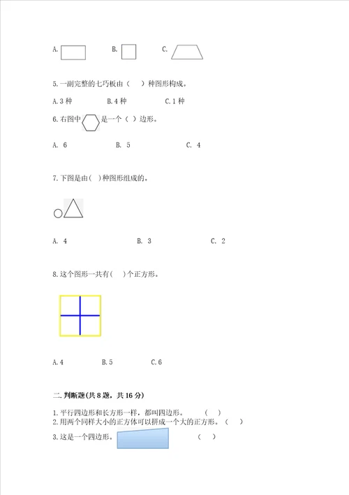 西师大版一年级下册数学第三单元 认识图形 测试卷带答案（新）